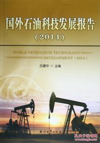 国外石油科技发展报告(2014)_吕建中_孔夫子旧书网