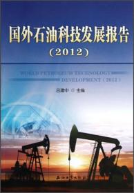 国外石油科技发展报告
