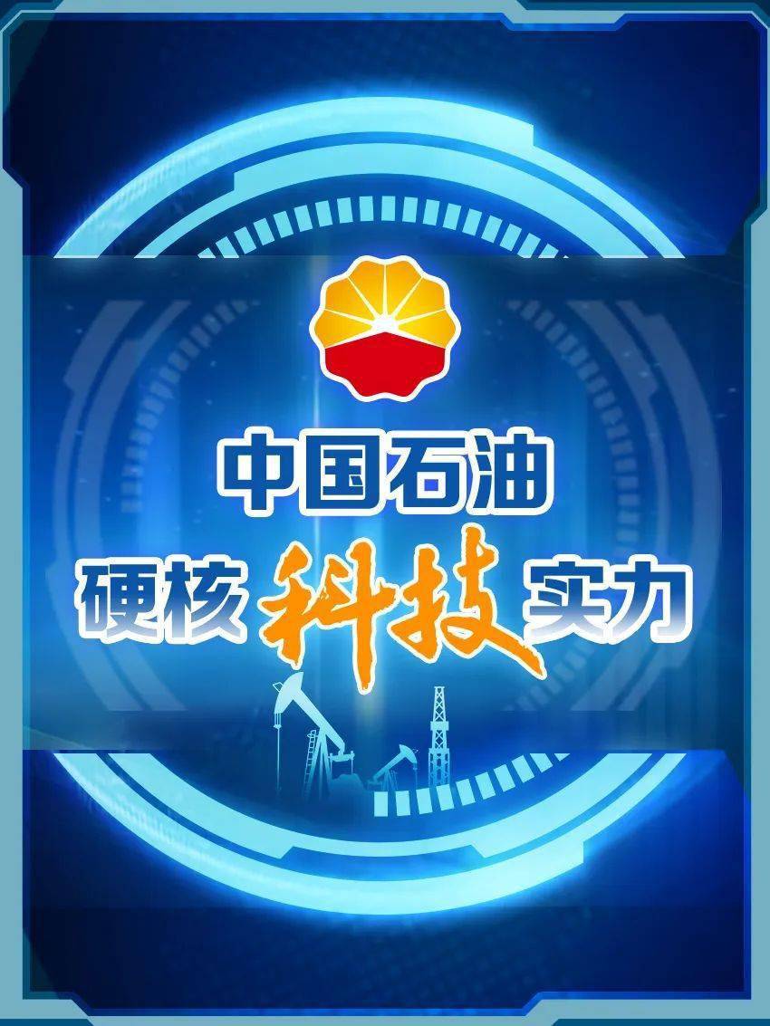 揭晓！中国石油的科技段位有多高？
